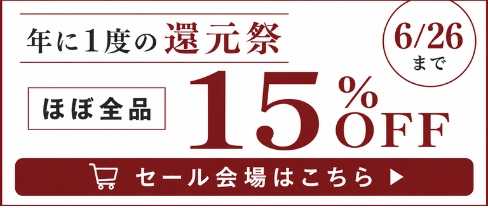 6/26まで期間限定感謝通販セール