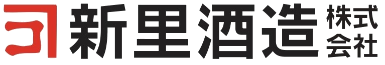 新里酒造株式会社