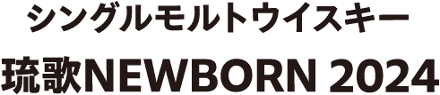 シングルモルトウイスキー 琉歌NEW BORN 2023